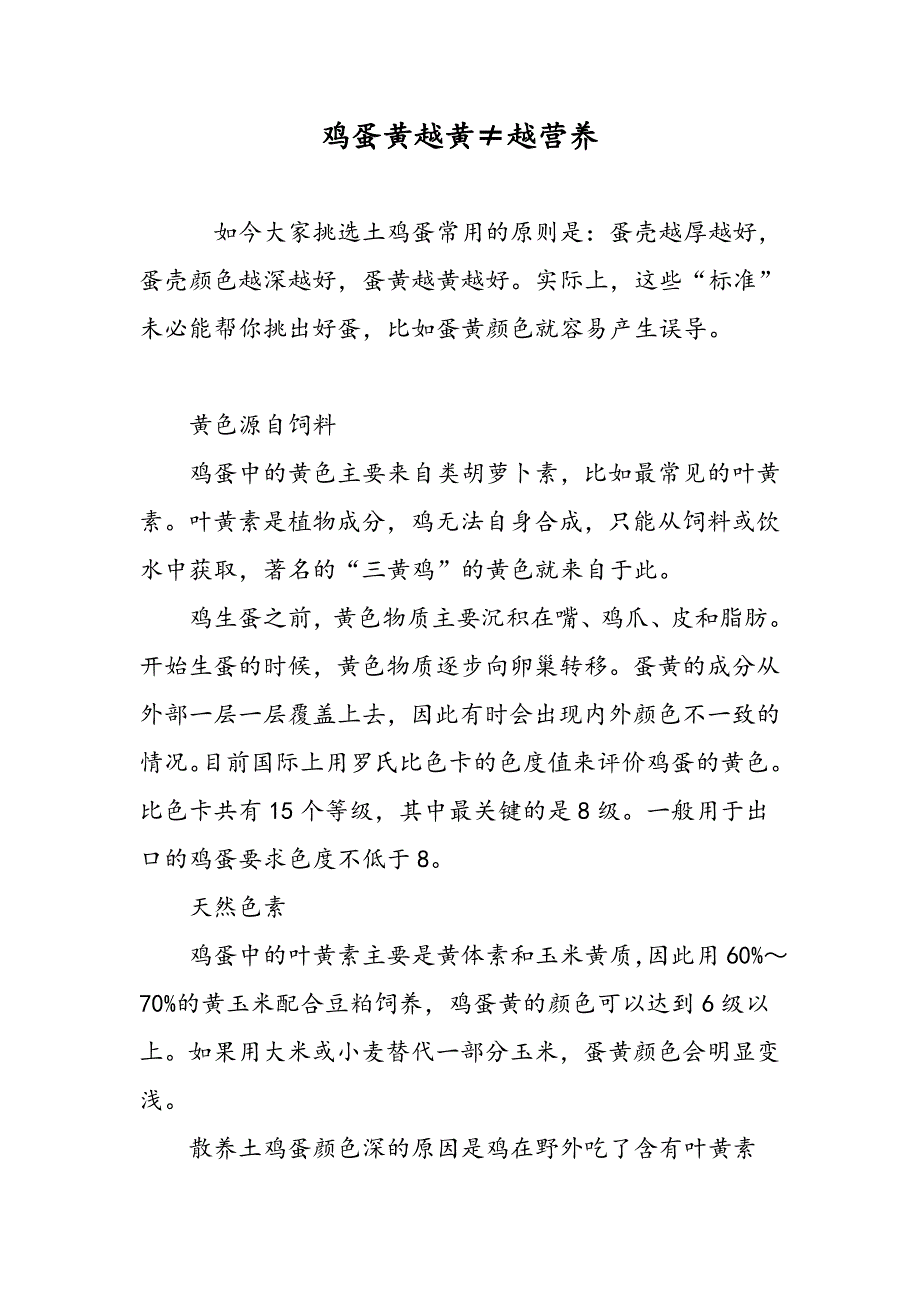 鸡蛋黄越黄≠越营养_第1页