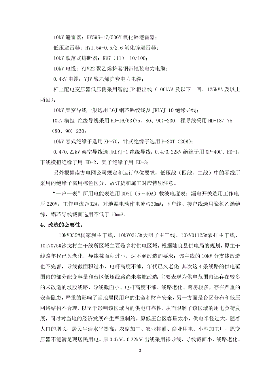 陆良2012年农网10kVA及以下项目设计说明书_第2页