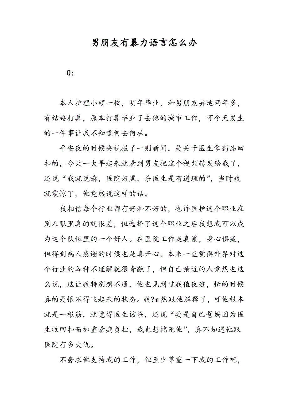 男朋友有暴力语言怎么办_第1页