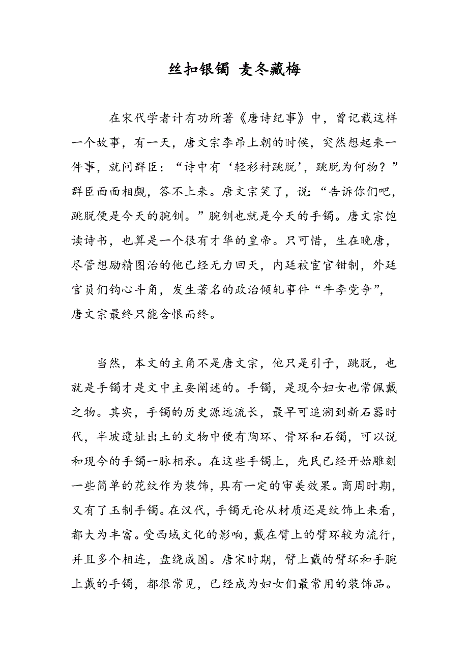 丝扣银镯 麦冬藏梅_第1页