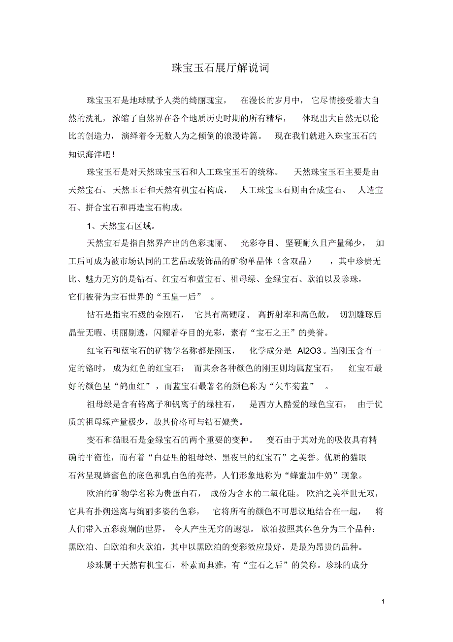 珠宝玉石展厅解说词_第1页