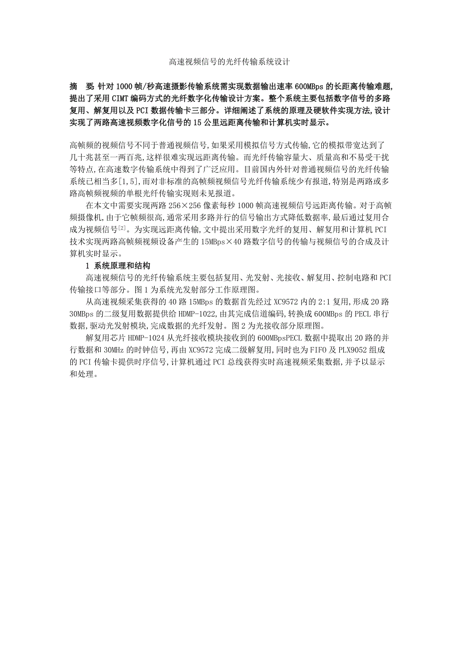 高速视频信号的光纤传输系统设计_第1页