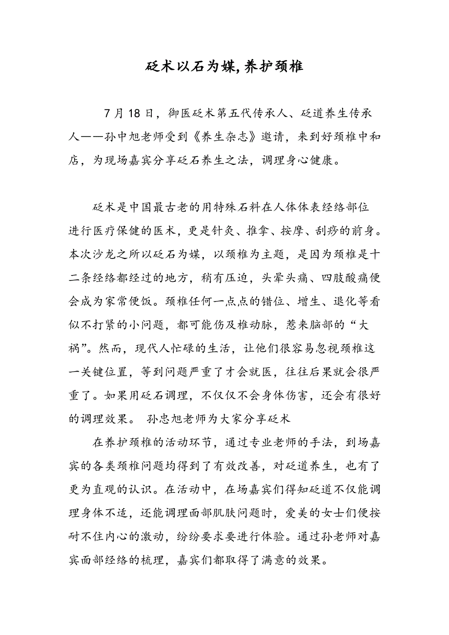 砭术以石为媒,养护颈椎_第1页