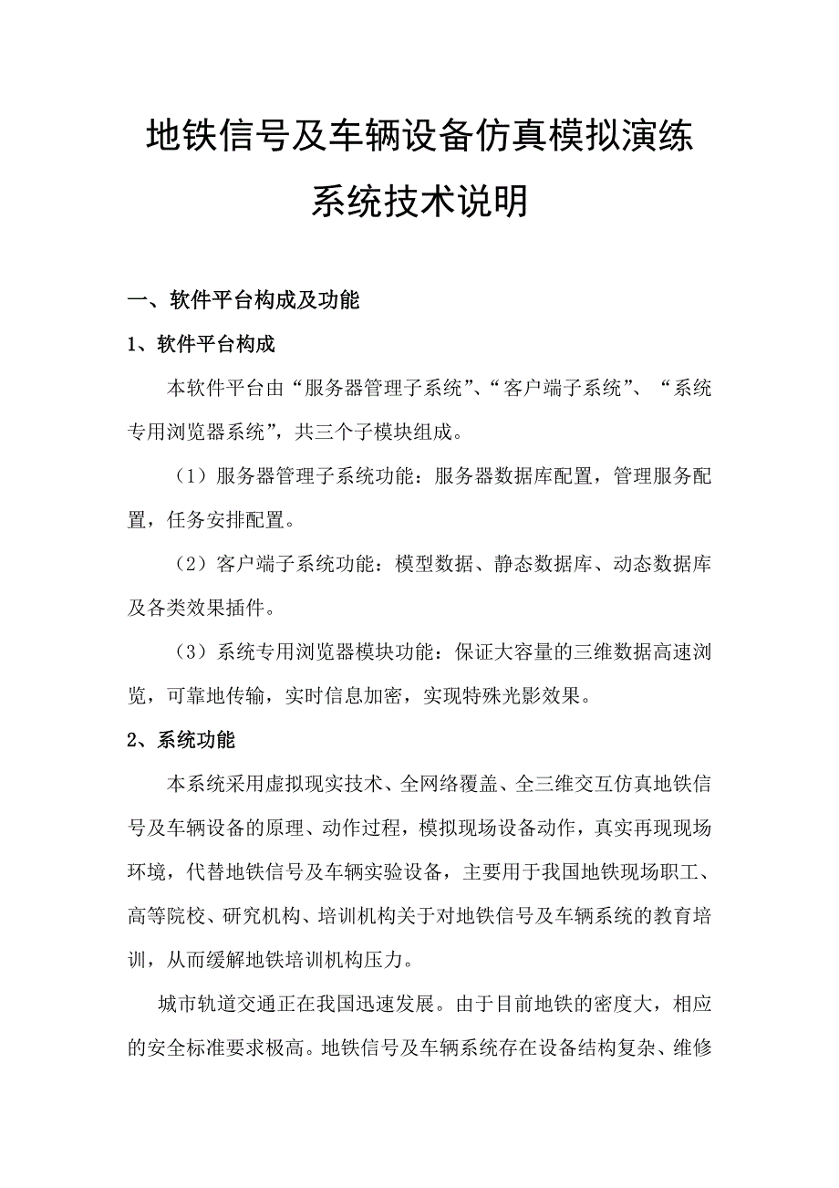 地铁信号及车辆设备仿真模拟演练系统技术说明_第1页