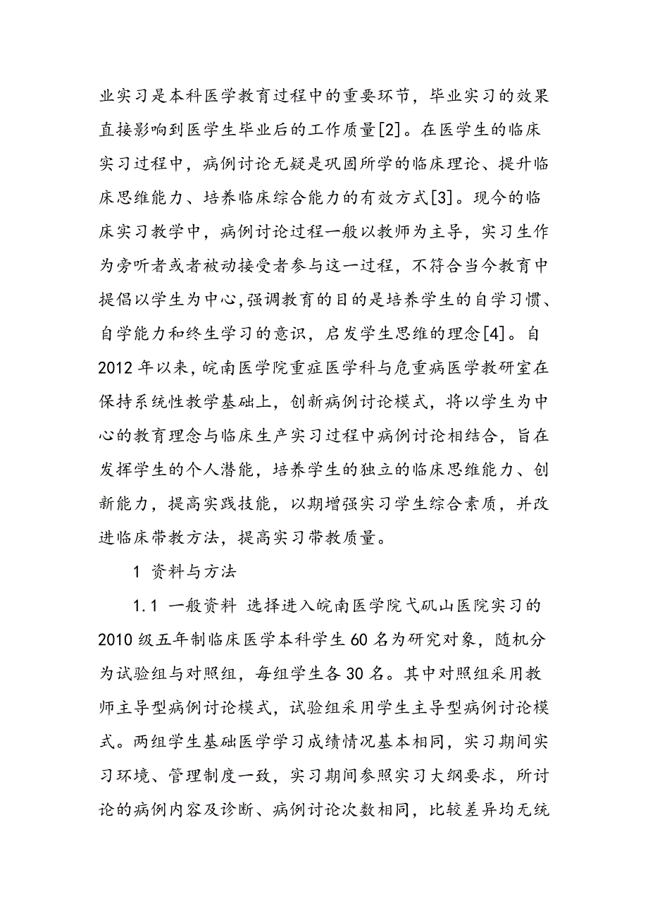 学生主导型病例讨论带教模式培养实习生临床综合能力研究_第3页