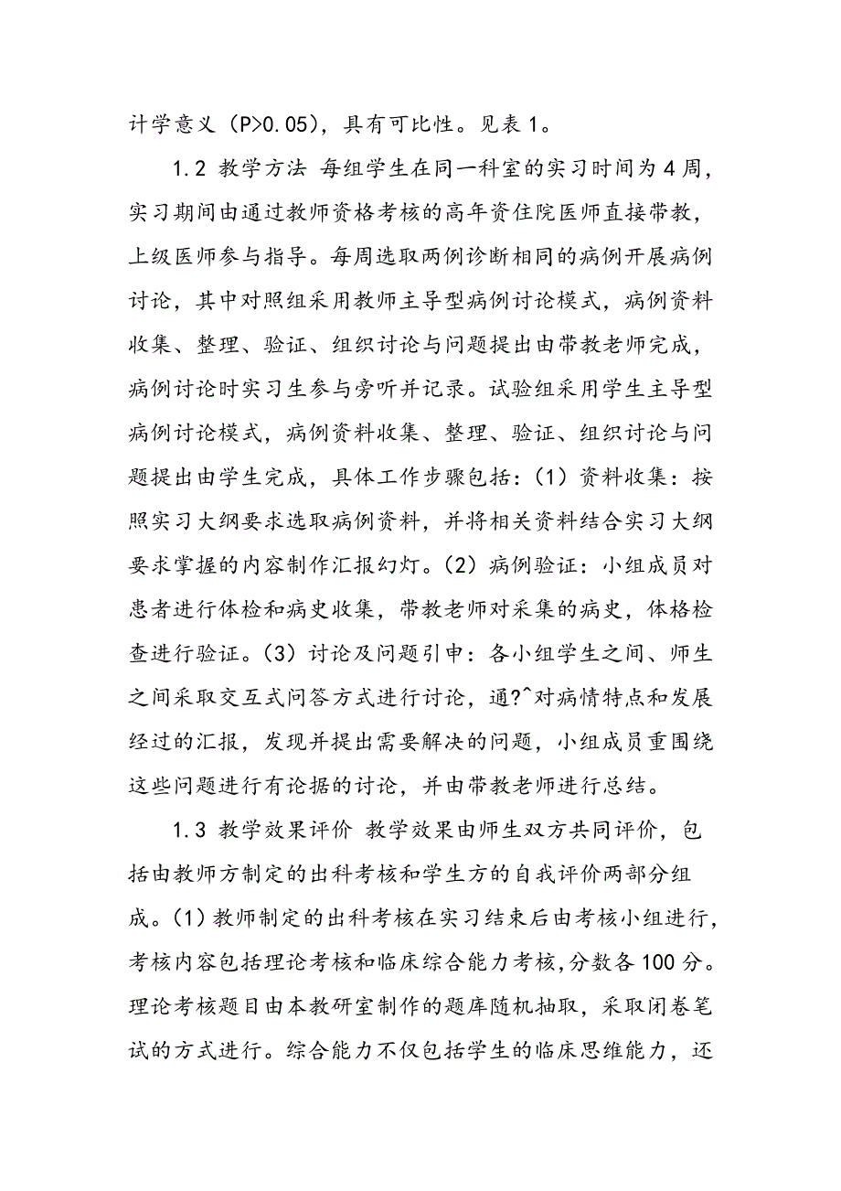 学生主导型病例讨论带教模式培养实习生临床综合能力研究_第4页