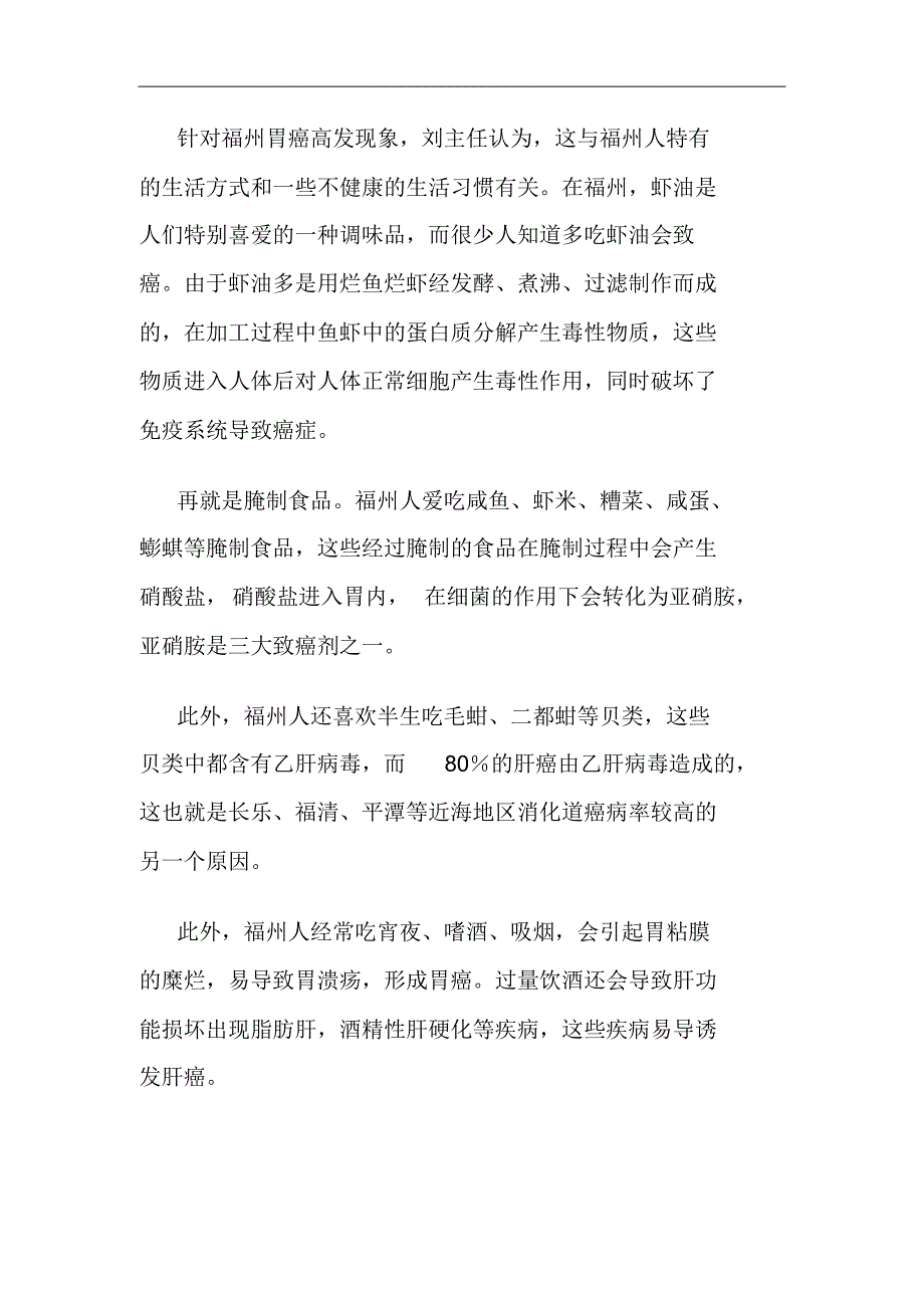 针对福州胃癌高发现象_第1页