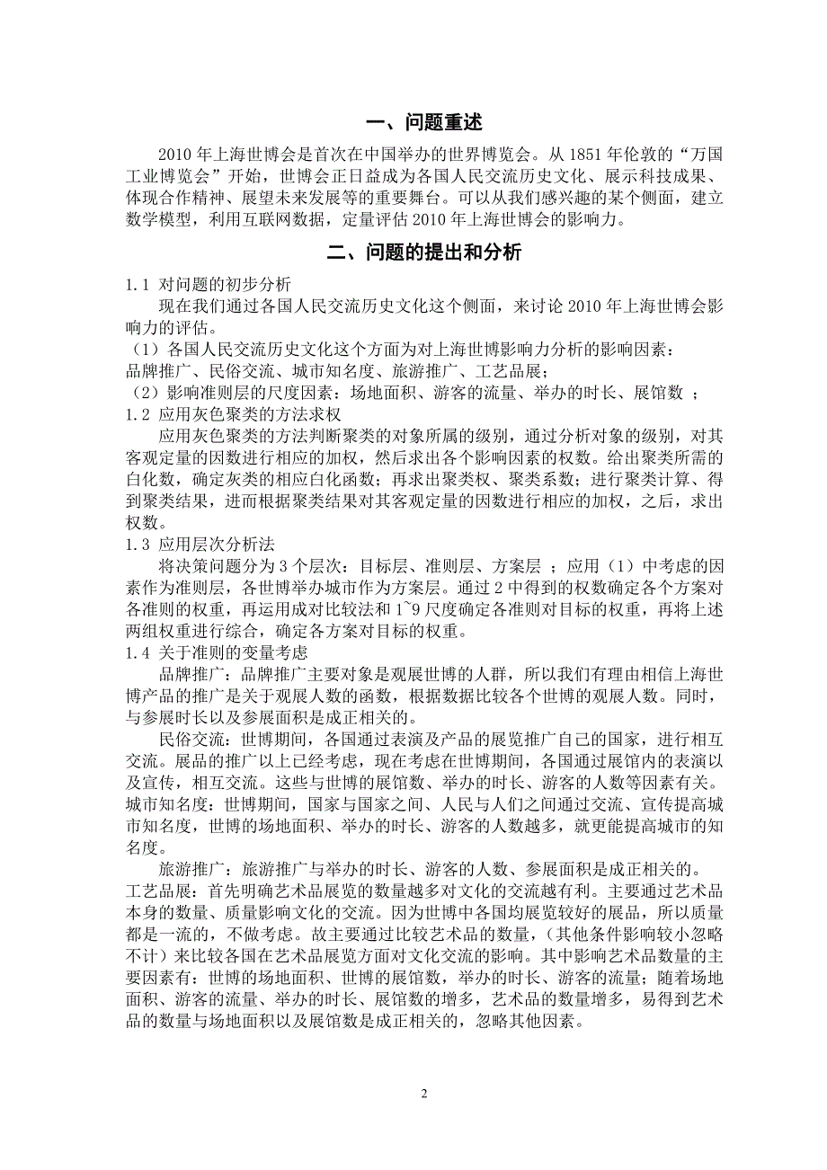 全国大学生数学建模竞赛论文-关于2010年上海世博会影响力的评估-从历史文化交流方面进行讨论_第3页