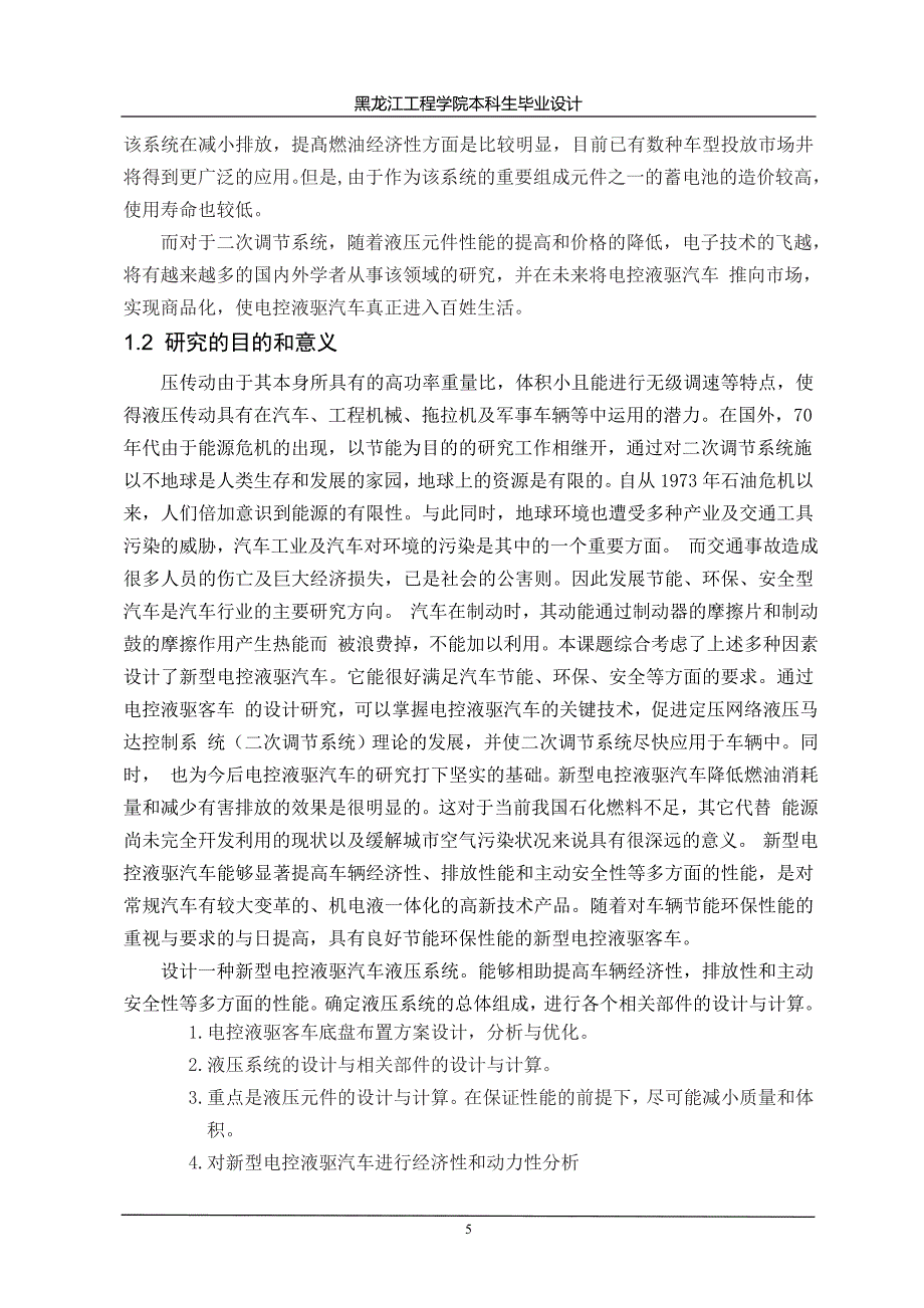 车辆工程毕业设计（论文）-黄海客车制动能量回收系统设计【全套图纸】_第2页