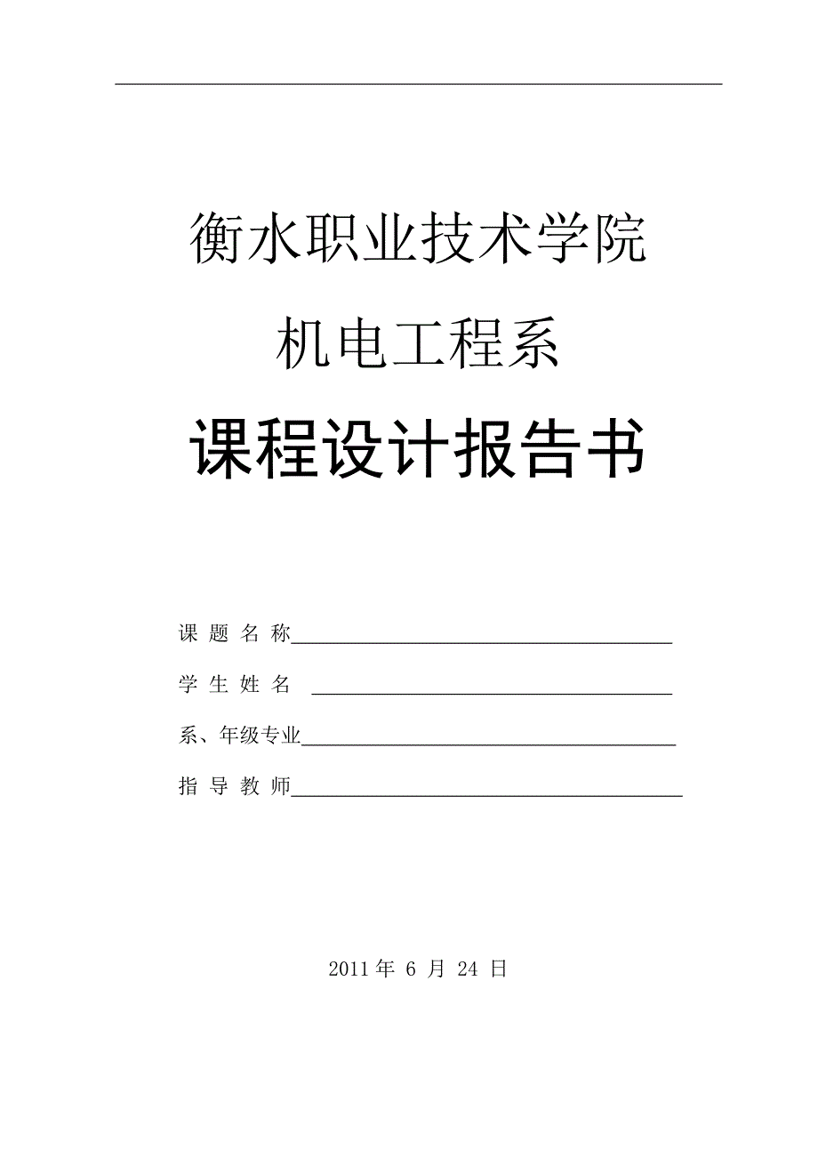 单片机课程设计（论文）-电子钟的设计_第1页