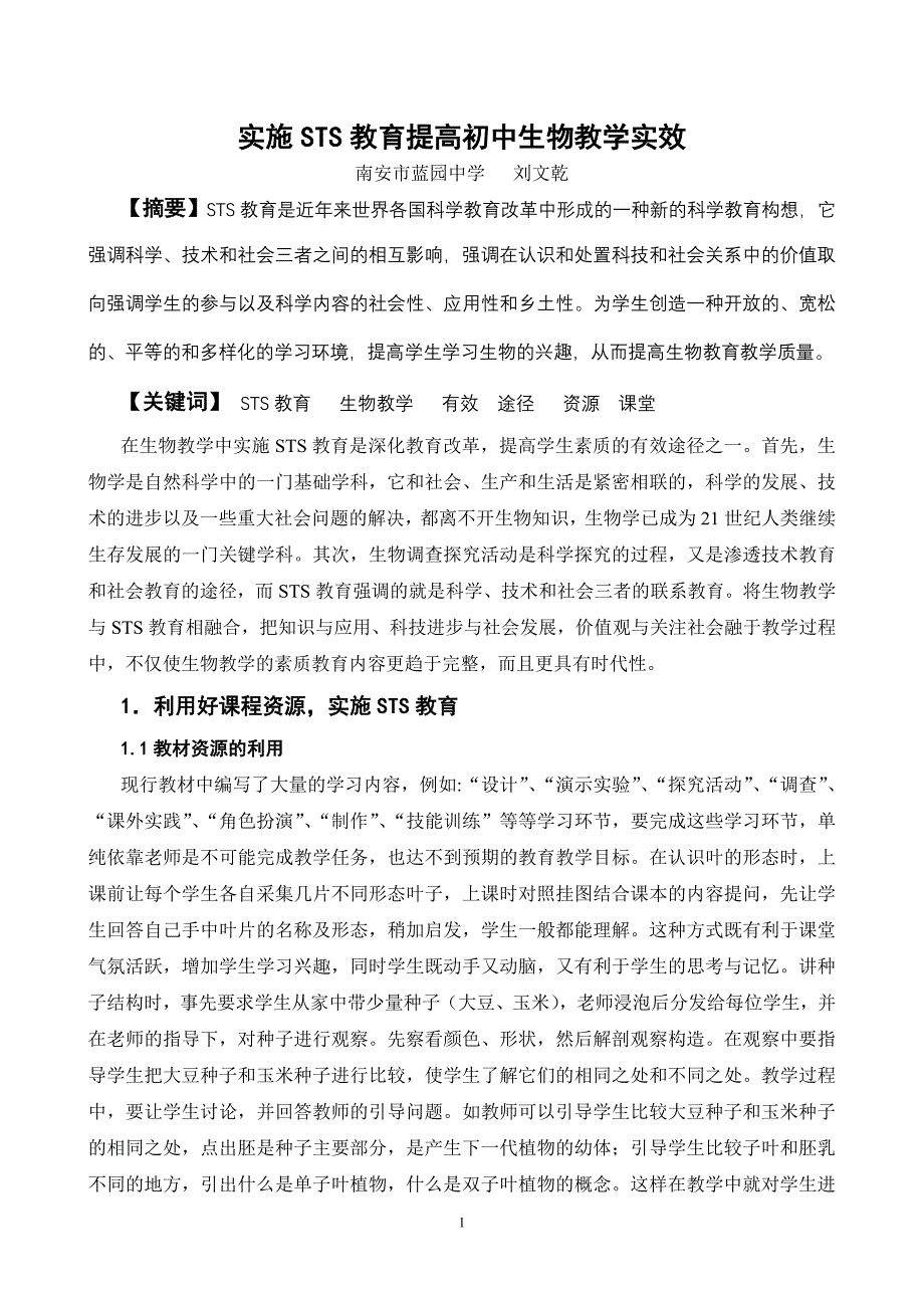 实施STS教育提高初中生物教学实效_第1页