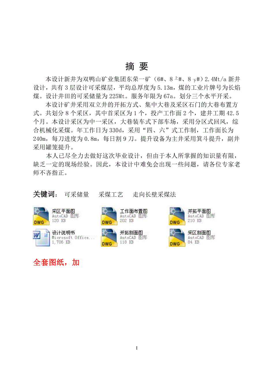 采矿工程毕业设计（论文）-双鸭山矿业集团东荣一矿2.4Mta新井设计【全套图纸】_第1页