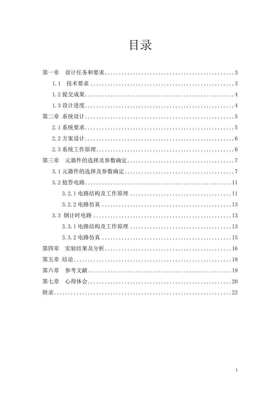 单片机课程设计（论文）-八路抢答器设计_第1页