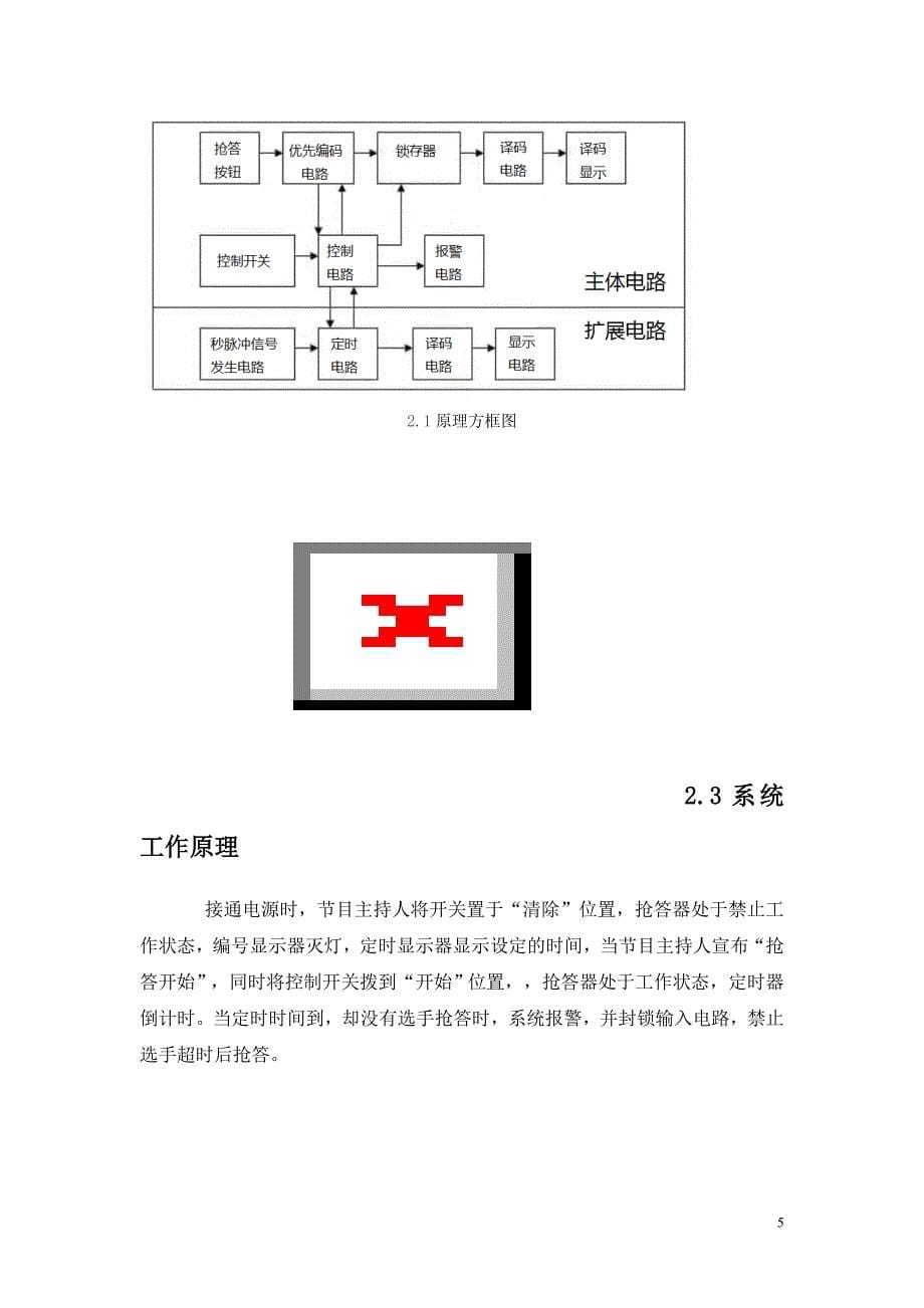 单片机课程设计（论文）-八路抢答器设计_第5页