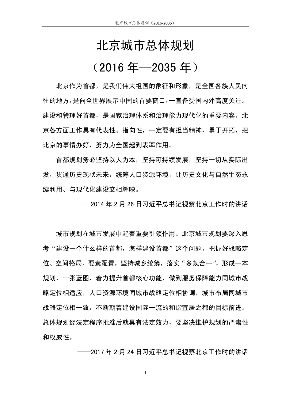 北京城市总体规划(2016-2035)_第2页