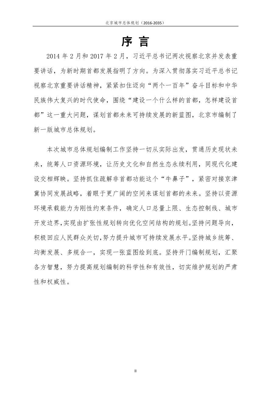 北京城市总体规划(2016-2035)_第3页