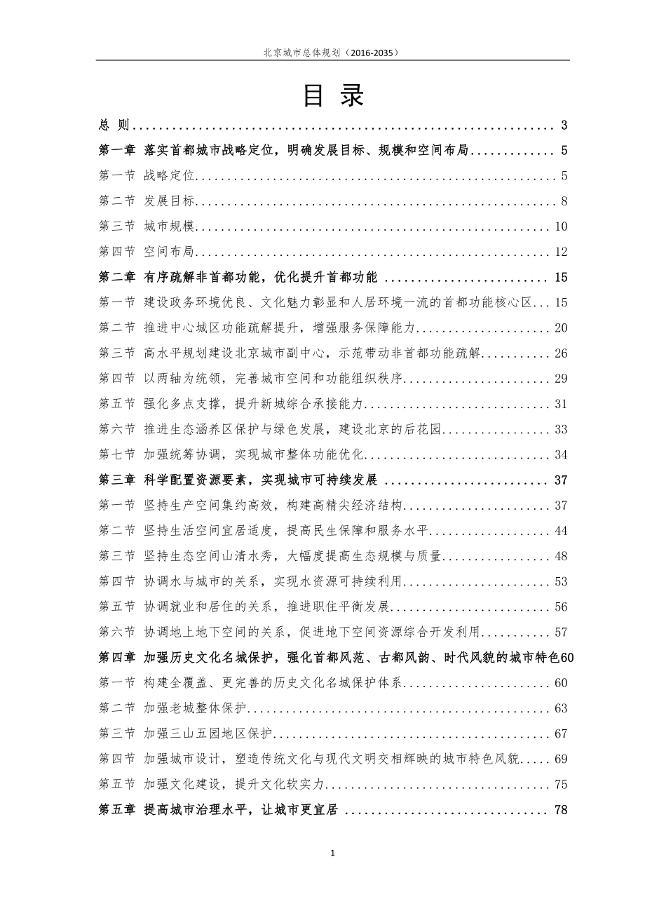 北京城市总体规划(2016-2035)_第4页