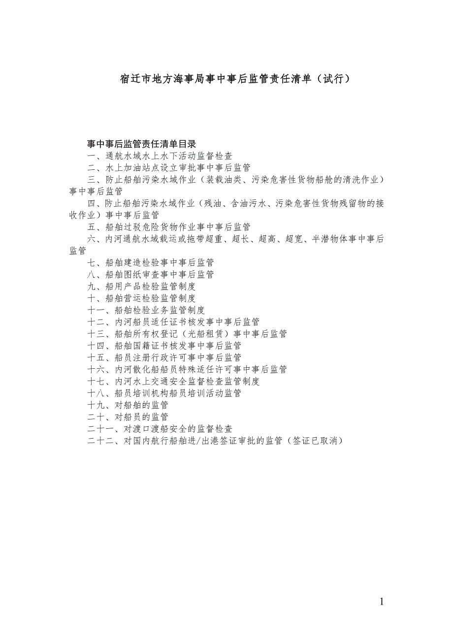 宿迁市地方海事局事中事后监管责任清单（试行）_第1页