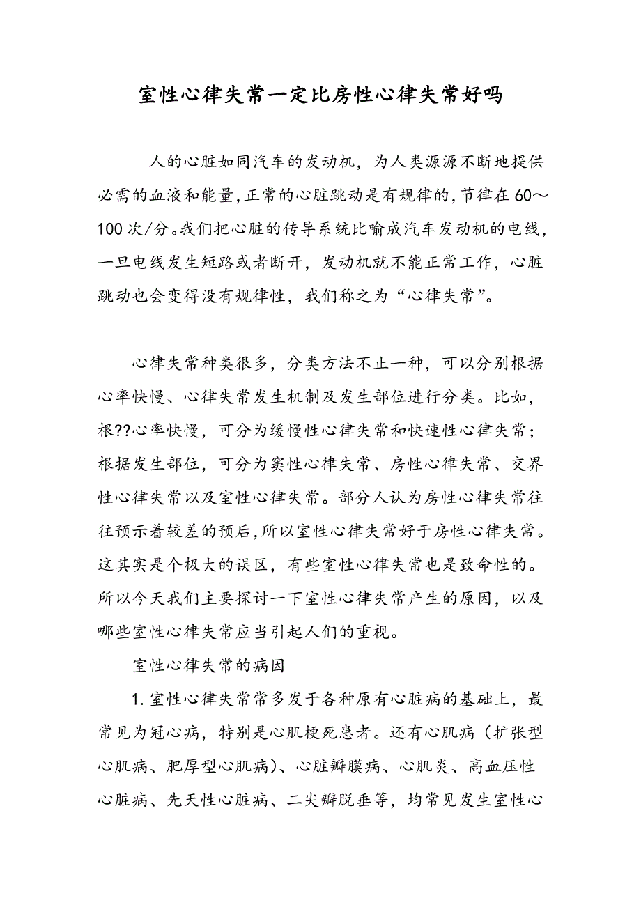 室性心律失常一定比房性心律失常好吗_第1页