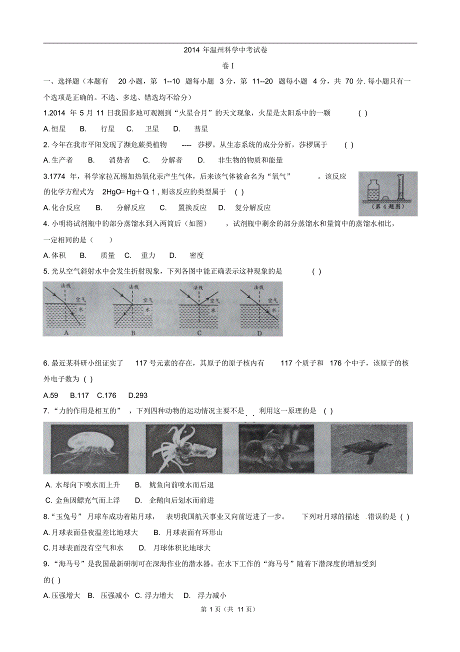 浙江省温州市2014年中考试题(科学word版含答案)_第1页