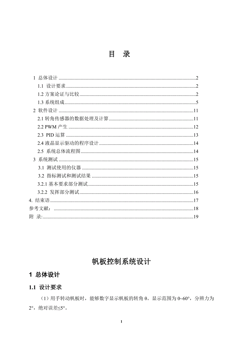 课程设计（论文）-基于C8051F020单片机的PID帆板控制系统_第2页