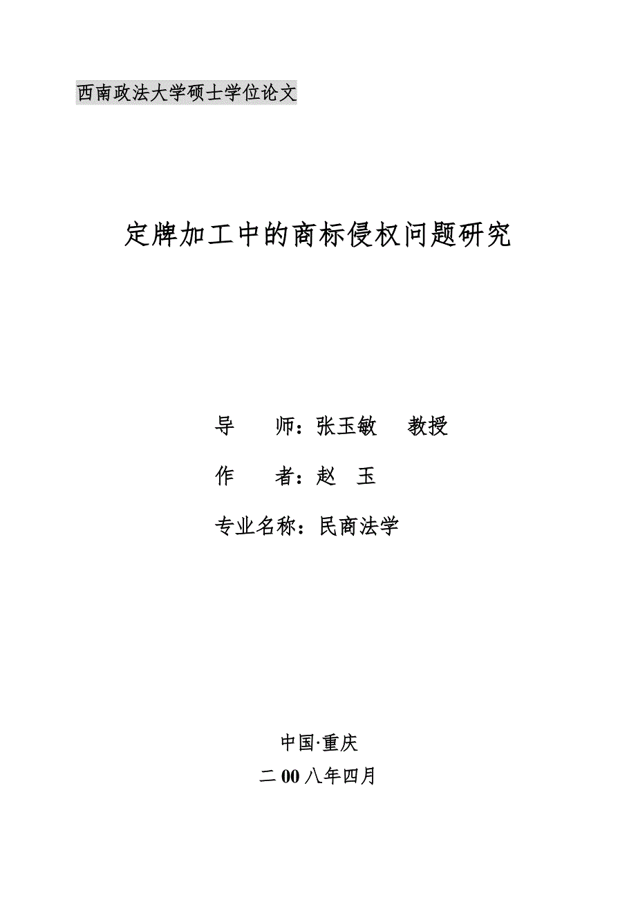 定牌加工中的商标侵权问题研究_第1页