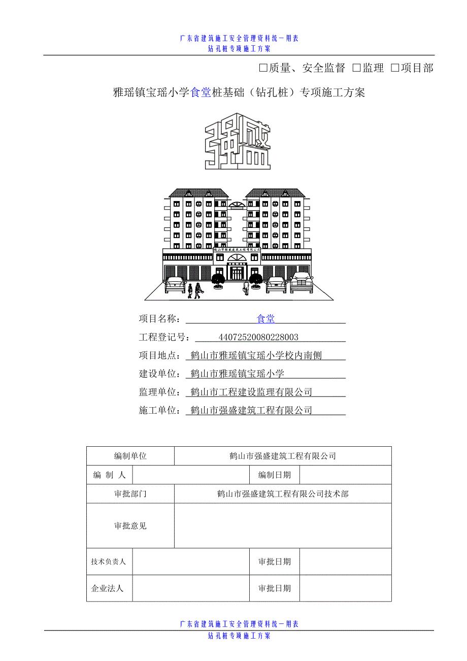 宝瑶小学食堂(钻孔桩)_第1页