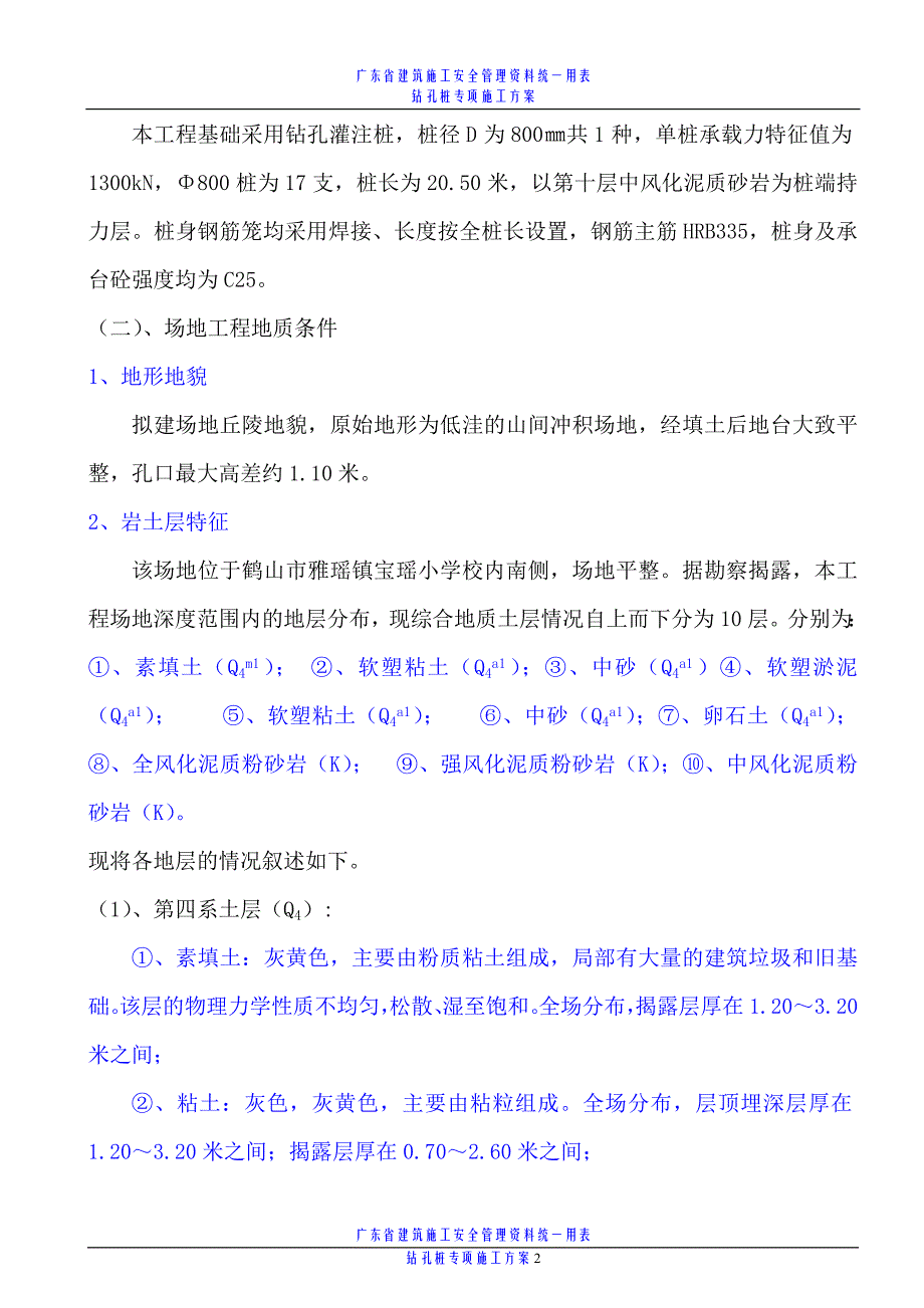 宝瑶小学食堂(钻孔桩)_第4页