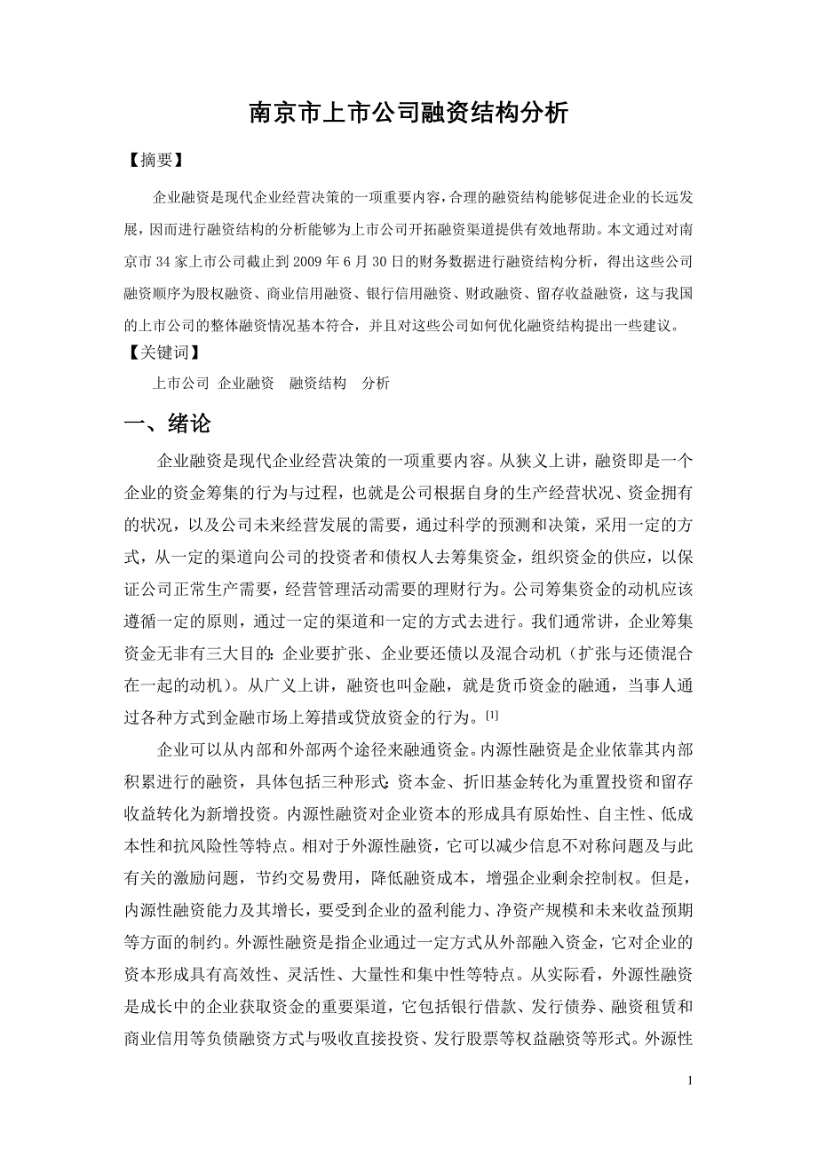 会计学专业毕业论文-南京市上市公司融资结构分析_第3页