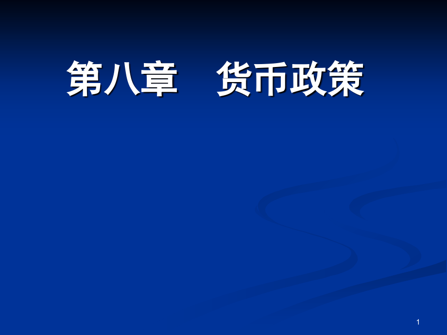 江西省农信社金融基础知识货币政策_第1页