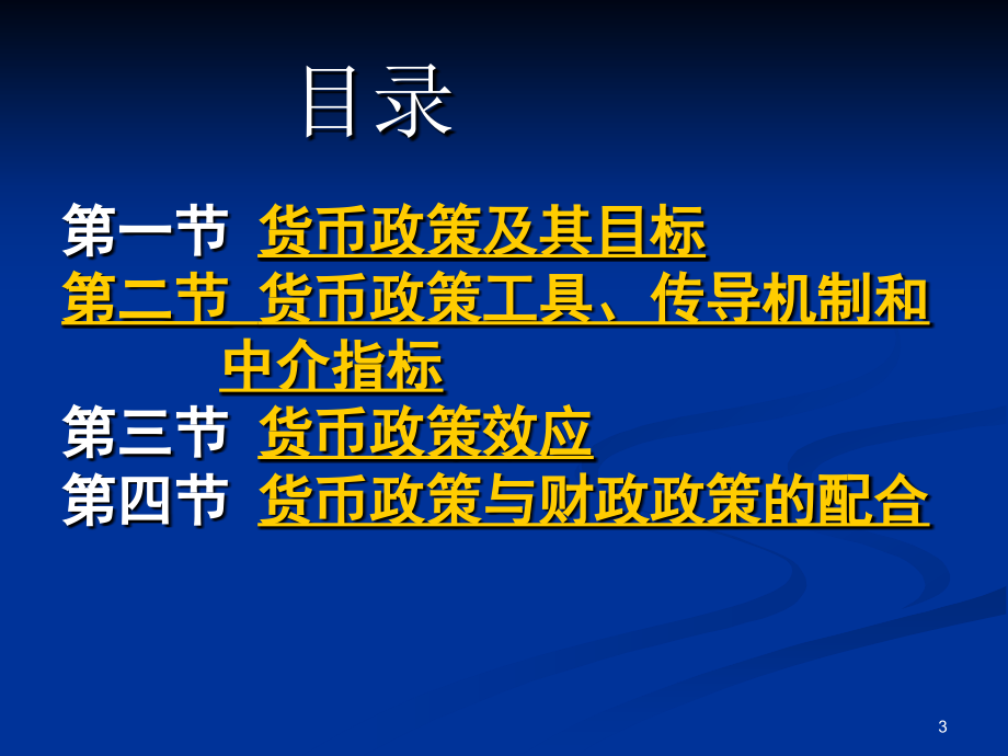 江西省农信社金融基础知识货币政策_第3页