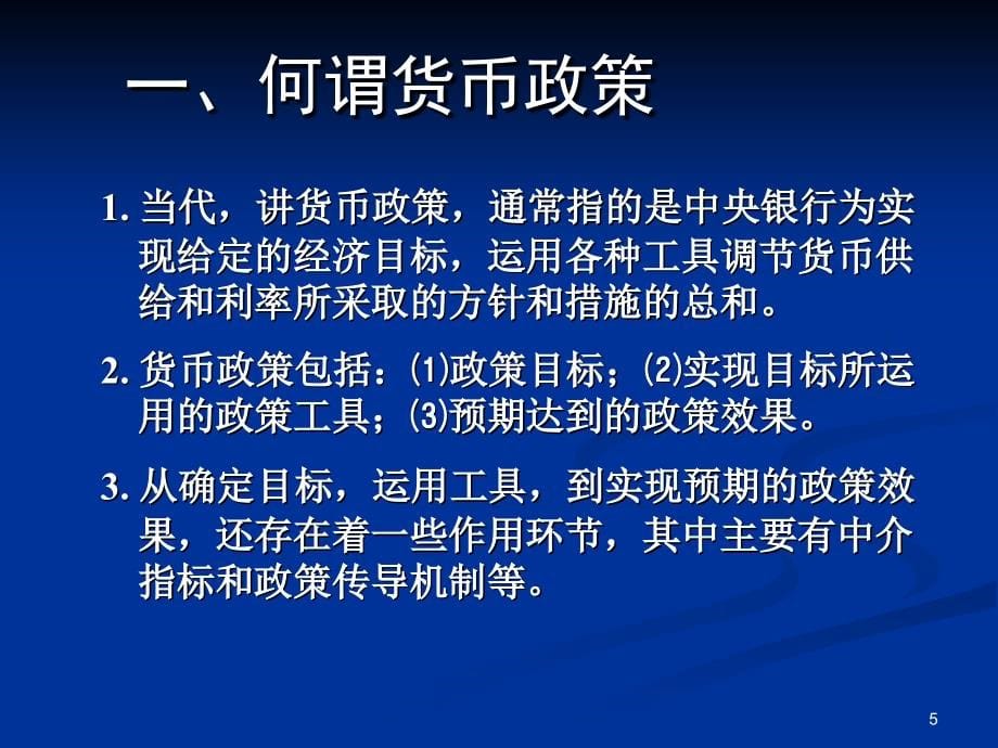 江西省农信社金融基础知识货币政策_第5页