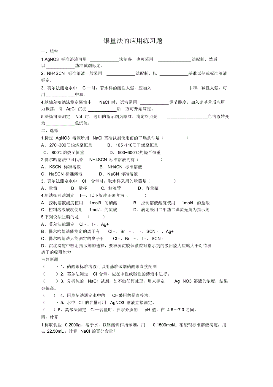 银量法的应用练习题_第1页