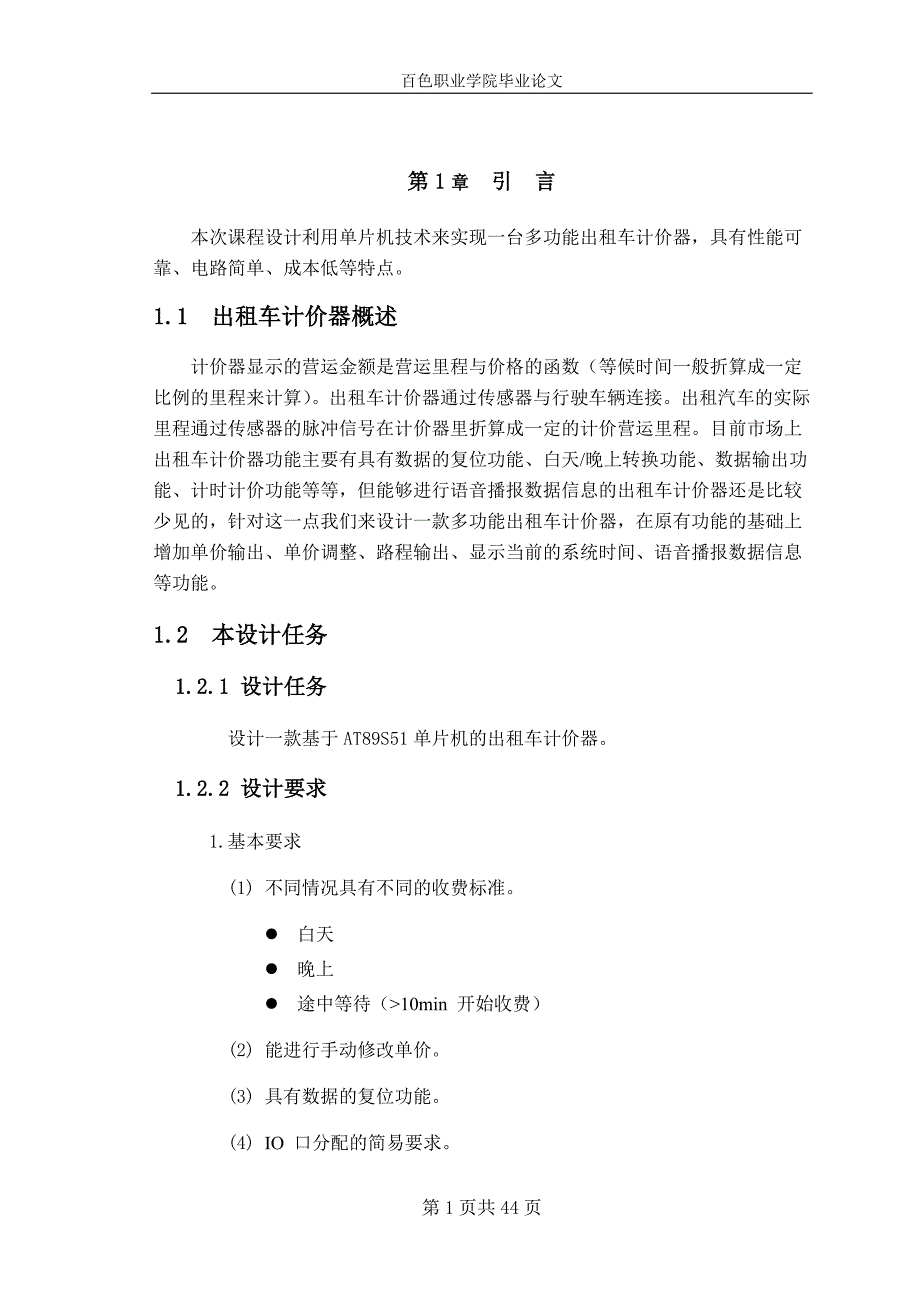 课程设计（论文）-基于AT89S51单片机的出租车计价器_第4页