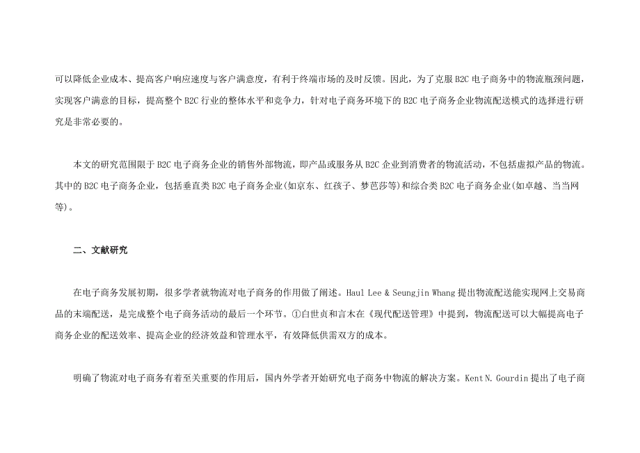 B2C电子商务企业物流配送模式选择研究_第3页