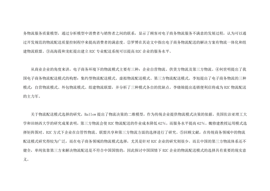 B2C电子商务企业物流配送模式选择研究_第4页