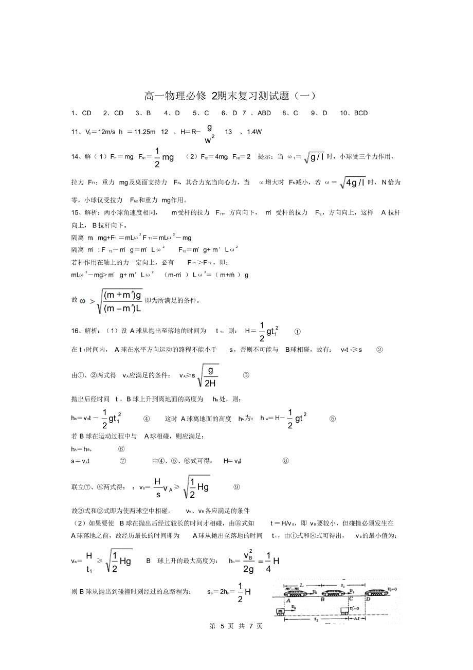 高一物理必修二期末测试题(3)_第5页