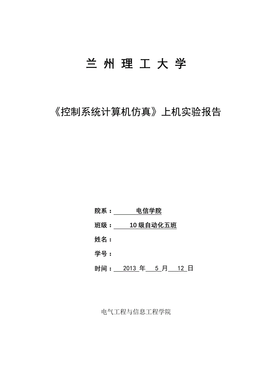 (毕业论文)《控制系统计算机仿真》上机实验报告_第1页