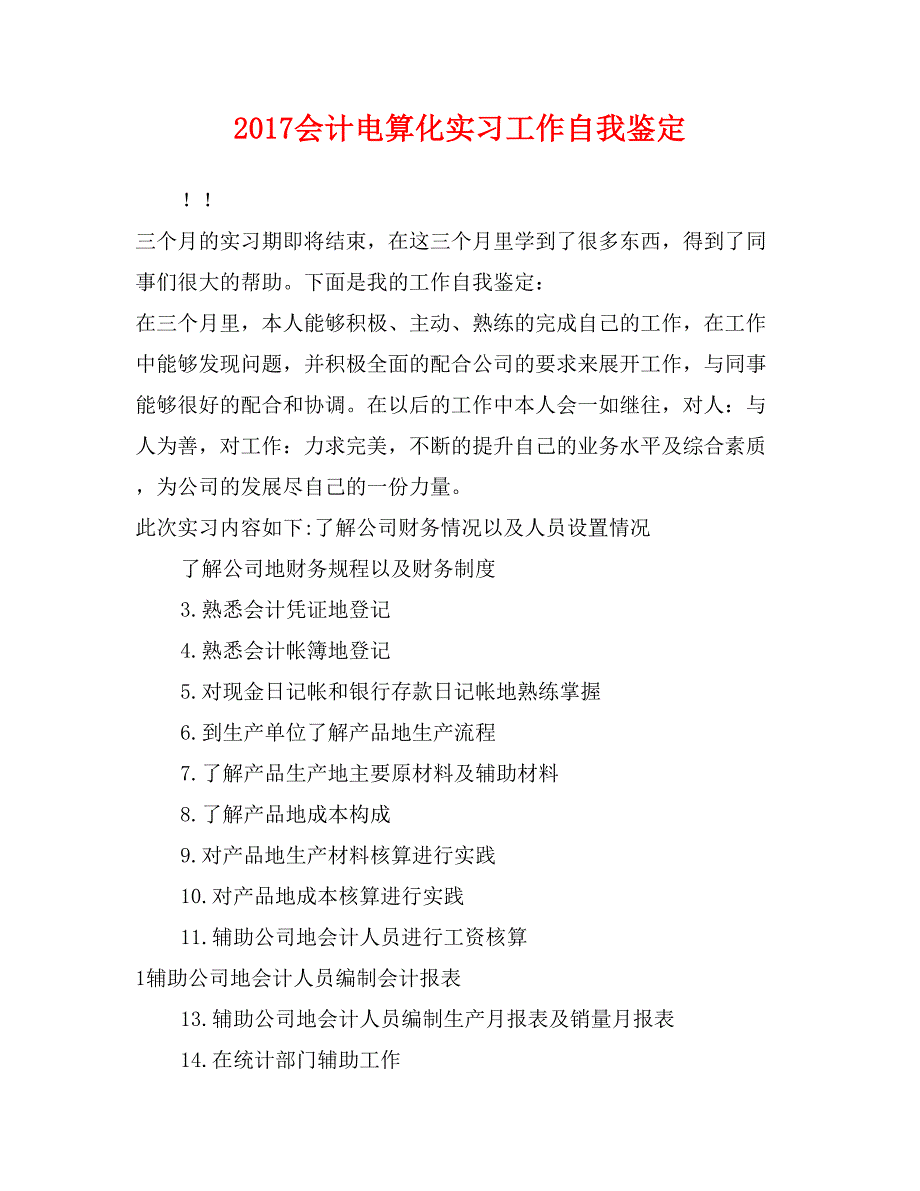 2017会计电算化实习工作自我鉴定_第1页