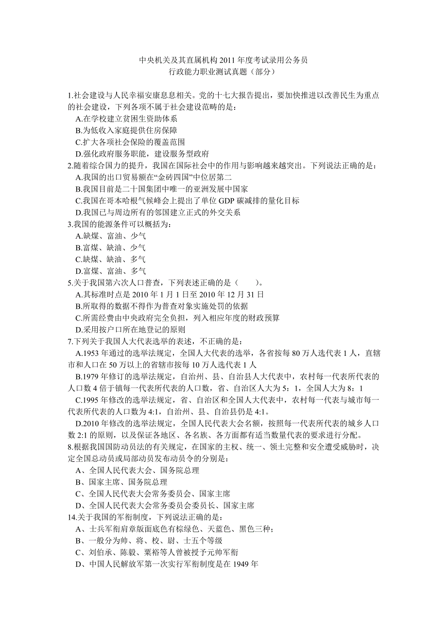 中央机关及其直属机构2011年度考试录用公务员行政能力职业测试真题_第1页