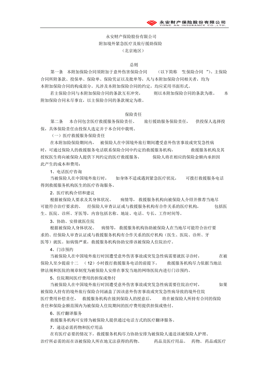 附加境外紧急医疗及旅行援助保险条款_第1页