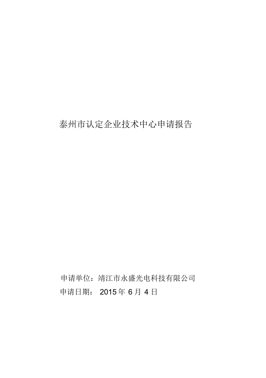 泰州市认定企业技术中心申请报告_第1页