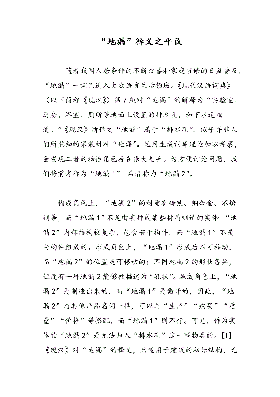 “地漏”释义之平议_第1页