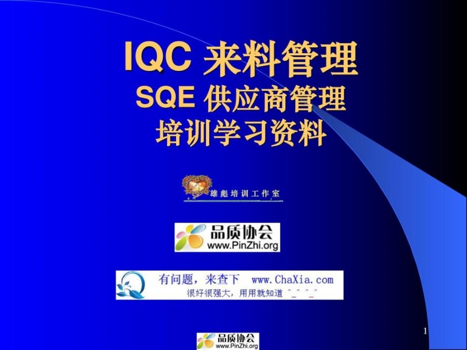 iqc来料管理和sqe供应商管理培训学习资料(全面而且实用)_第1页