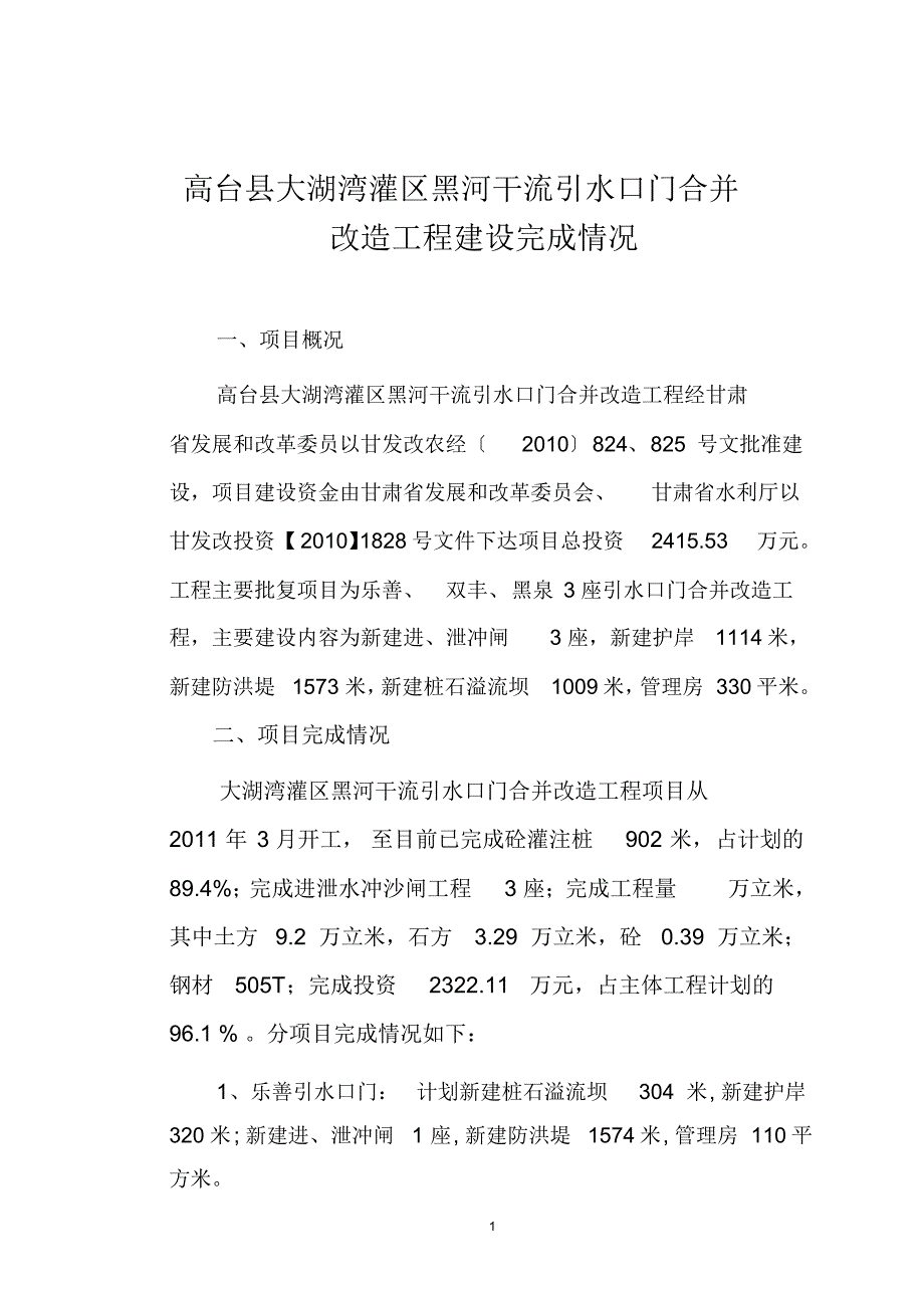 高台县黑河干流引水口门项目建设情况完成_第1页