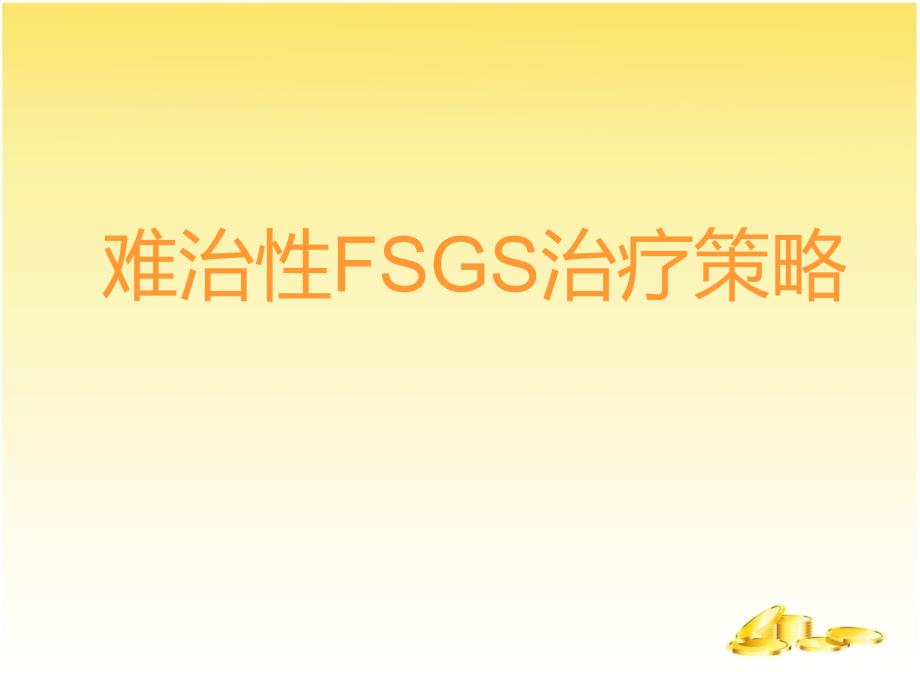 难治性fsgs治疗策略_第1页