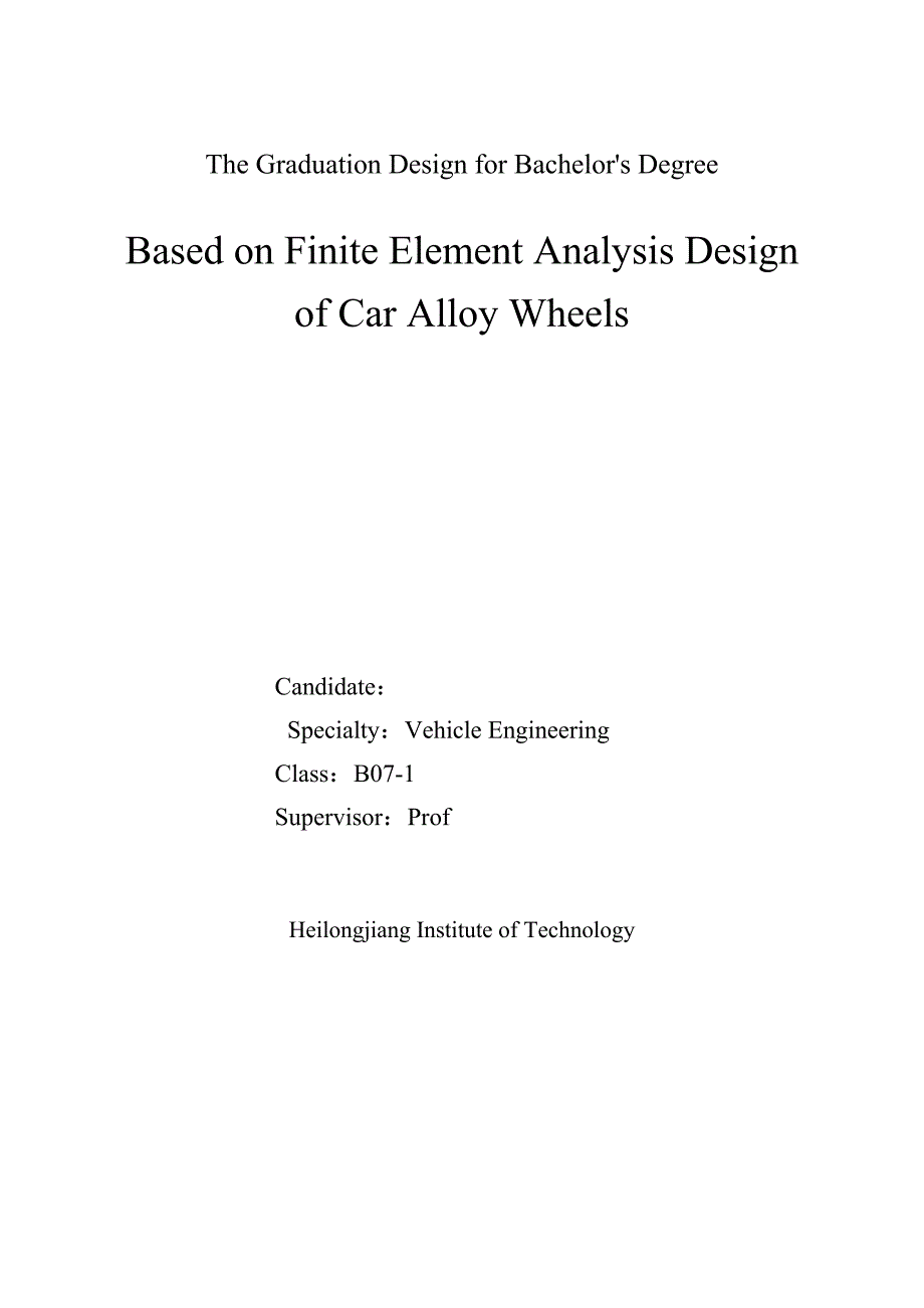 车辆工程毕业设计（论文）-基于有限元分析的轿车铝合金车轮设计【全套图纸】_第2页