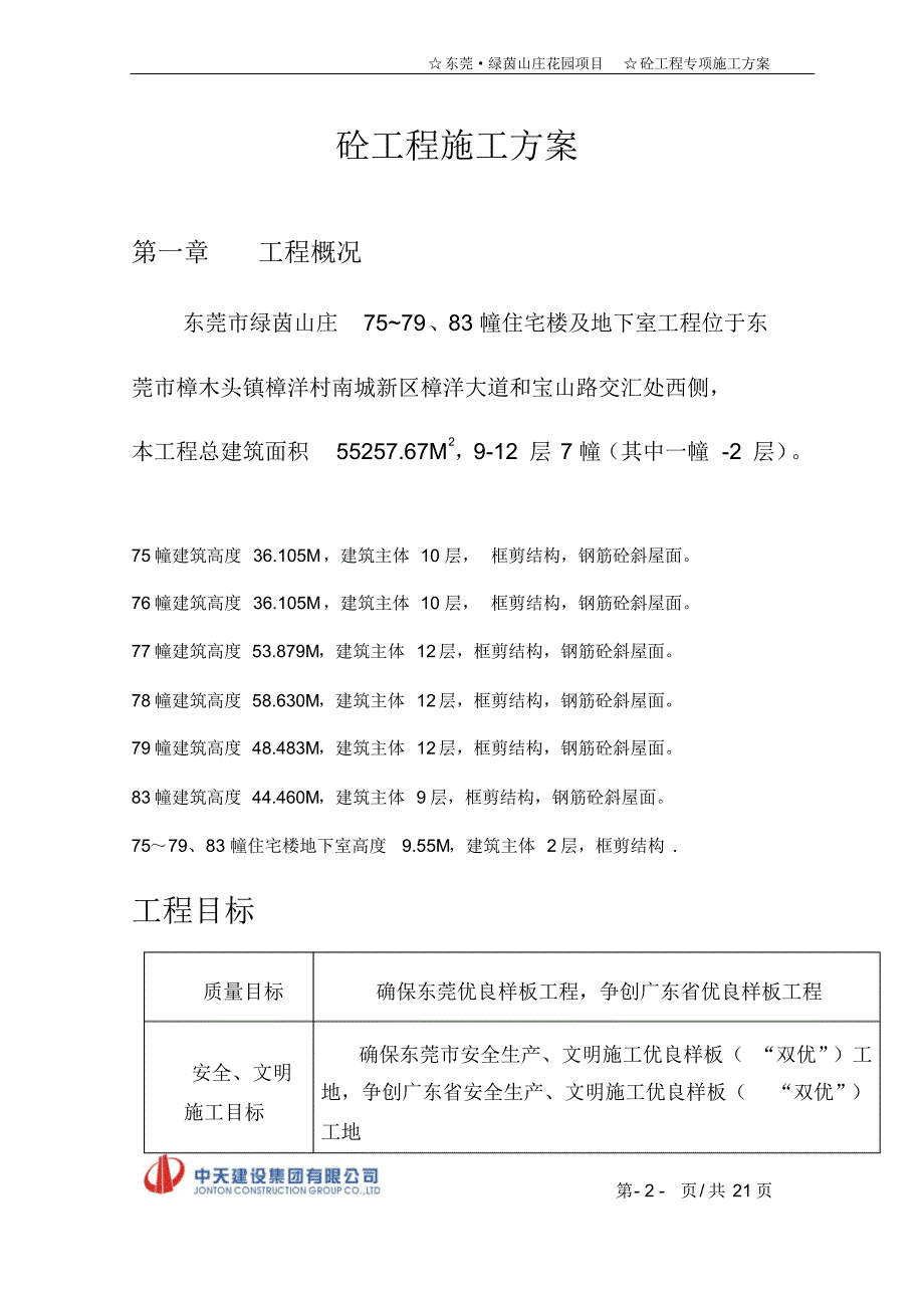 混凝土专项施工方案_第2页