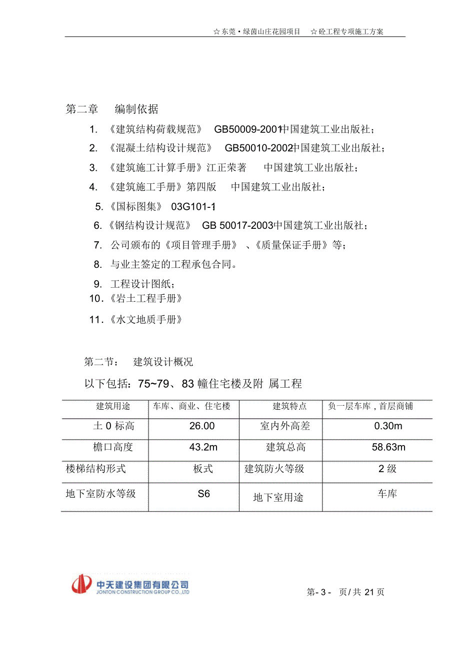 混凝土专项施工方案_第3页