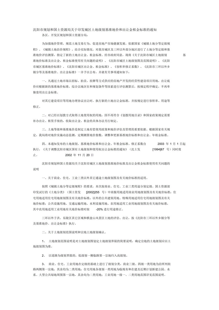沈阳市基准地价和出让金租金标准_第1页